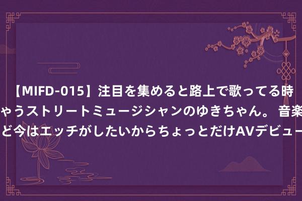 【MIFD-015】注目を集めると路上で歌ってる時もパンツがヌルヌルに濡れちゃうストリートミュージシャンのゆきちゃん。 音楽の道を目指してるけど今はエッチがしたいからちょっとだけAVデビュー！！ 南ゆき</a>2017-09-30ムーディーズ&$MOODYZ Fres153分钟 科幻！国产2万吨神盾舰曝光，装144垂发加激光炮，055皆不可比？