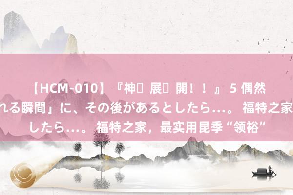 【HCM-010】『神・展・開！！』 5 偶然見かけた「目が奪われる瞬間」に、その後があるとしたら…。 福特之家，最实用昆季“领裕”