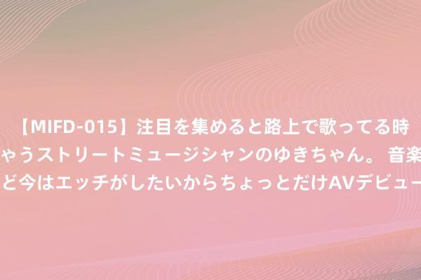 【MIFD-015】注目を集めると路上で歌ってる時もパンツがヌルヌルに濡れちゃうストリートミュージシャンのゆきちゃん。 音楽の道を目指してるけど今はエッチがしたいからちょっとだけAVデビュー！！ 南ゆき</a>2017-09-30ムーディーズ&$MOODYZ Fres153分钟 因信披犯罪违纪 盛屯矿业实时任董事长等4东说念主被罚850万元