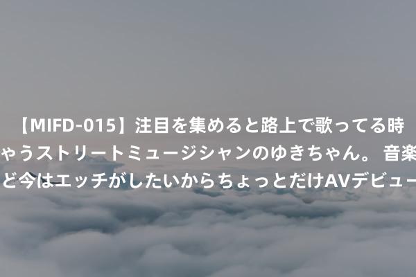 【MIFD-015】注目を集めると路上で歌ってる時もパンツがヌルヌルに濡れちゃうストリートミュージシャンのゆきちゃん。 音楽の道を目指してるけど今はエッチがしたいからちょっとだけAVデビュー！！ 南ゆき</a>2017-09-30ムーディーズ&$MOODYZ Fres153分钟 周末闪促《龙之信条2》《地平线：零之朝阳》破史低