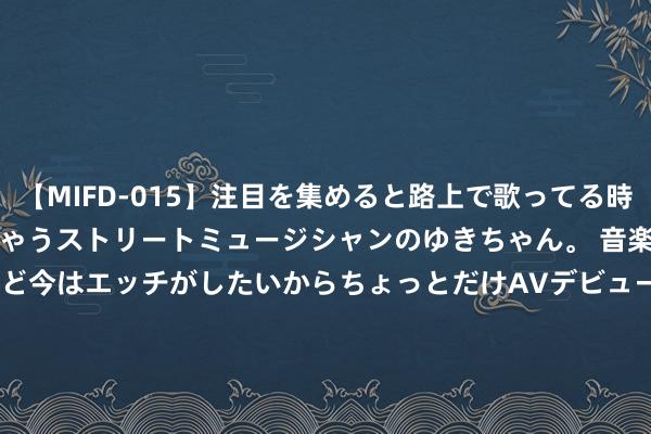 【MIFD-015】注目を集めると路上で歌ってる時もパンツがヌルヌルに濡れちゃうストリートミュージシャンのゆきちゃん。 音楽の道を目指してるけど今はエッチがしたいからちょっとだけAVデビュー！！ 南ゆき</a>2017-09-30ムーディーズ&$MOODYZ Fres153分钟 「逃狱」事件频发，怎样训诫大模子迷路知返而不是一误再误？