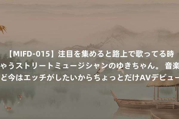 【MIFD-015】注目を集めると路上で歌ってる時もパンツがヌルヌルに濡れちゃうストリートミュージシャンのゆきちゃん。 音楽の道を目指してるけど今はエッチがしたいからちょっとだけAVデビュー！！ 南ゆき</a>2017-09-30ムーディーズ&$MOODYZ Fres153分钟 意思很真切！通顺员手里拿的长条纸盒，到底是什么？