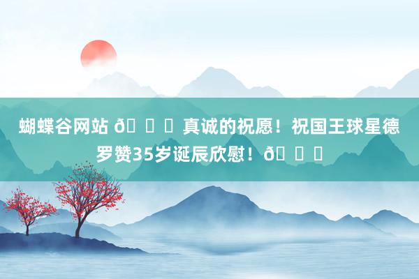 蝴蝶谷网站 ?真诚的祝愿！祝国王球星德罗赞35岁诞辰欣慰！?