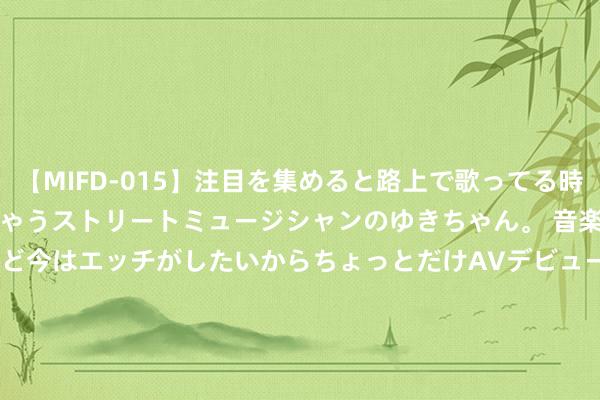 【MIFD-015】注目を集めると路上で歌ってる時もパンツがヌルヌルに濡れちゃうストリートミュージシャンのゆきちゃん。 音楽の道を目指してるけど今はエッチがしたいからちょっとだけAVデビュー！！ 南ゆき</a>2017-09-30ムーディーズ&$MOODYZ Fres153分钟 兔子的眼睛是什么神色？红色、蓝色、玄色，仍是灰色？