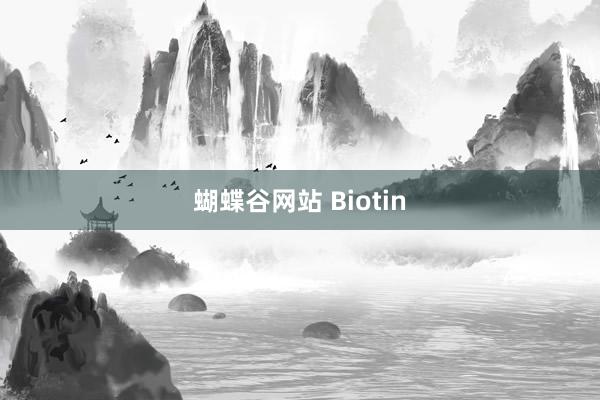 蝴蝶谷网站 Biotin