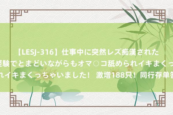 【LESJ-316】仕事中に突然レズ痴漢された私（ノンケ）初めての経験でとまどいながらもオマ○コ舐められイキまくっちゃいました！ 激增188只！同行存单答理居品火了