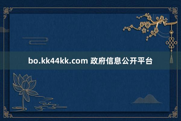 bo.kk44kk.com 政府信息公开平台